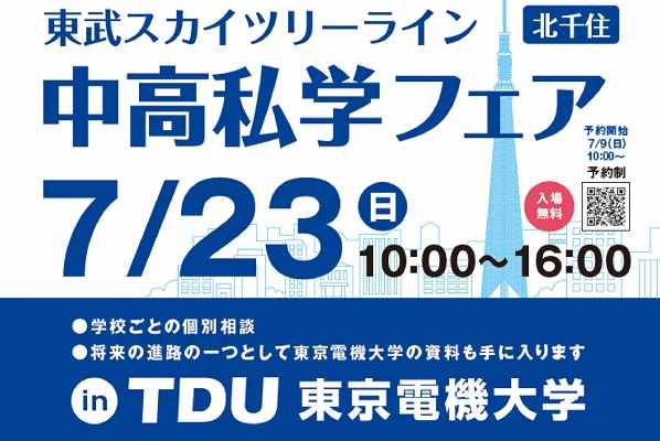 東武スカイツリーライン中高私学フェアが7/23（日）開催！