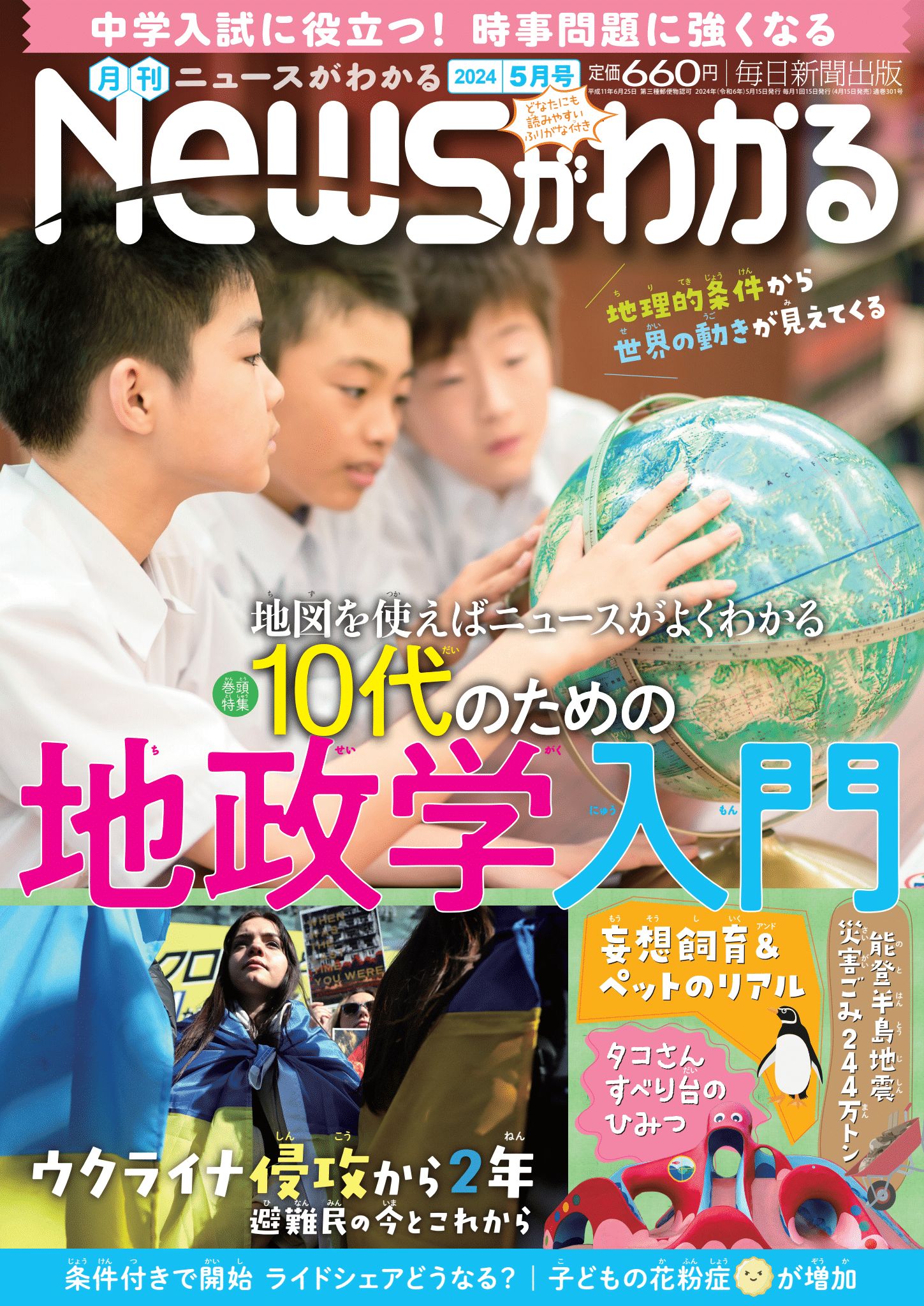 中学入試に役立つ！月刊「ニュースがわかる」2024年５月号