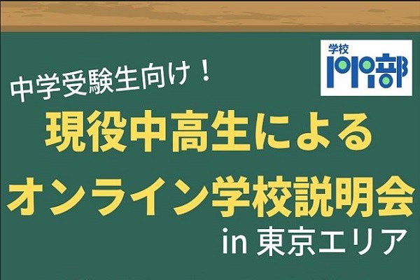 【9/19開催】現役中高生によるオンライン学校説明会
