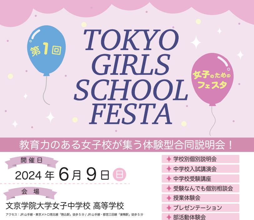第１回 TOKYO GIRLS SCHOOL FESTA　開...
