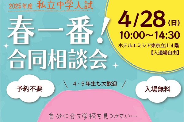 【多摩地区】春一番！合同相談会が4月28日に開催！！