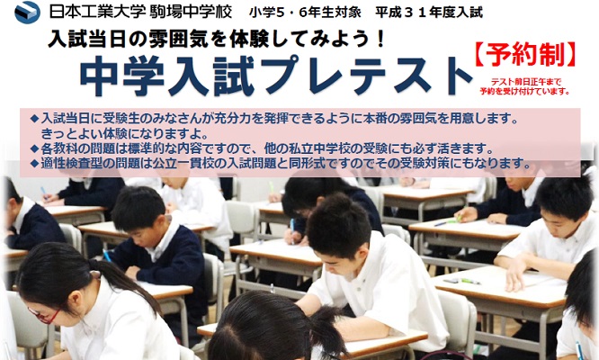 「日駒入試プレテスト」が、12月16日・23日に行われます。