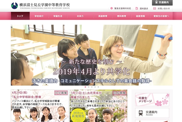 横浜富士見丘学園が来春2019年から共学校化！