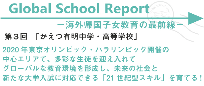 2020年東京オリンピック･パラリンピック開催の中心エリアで、多様な生徒を迎え入れてグローバルな教育環境を形成し、未来の社会と新たな大学入試に対応できる「21世紀型スキル」を育てる！
