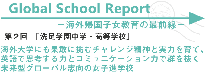 海外大学にも果敢に挑むチャレンジ精神と実力を育て、英語で思考する力とコミュニケーション力で群を抜く未来型グローバル志向の女子進学校