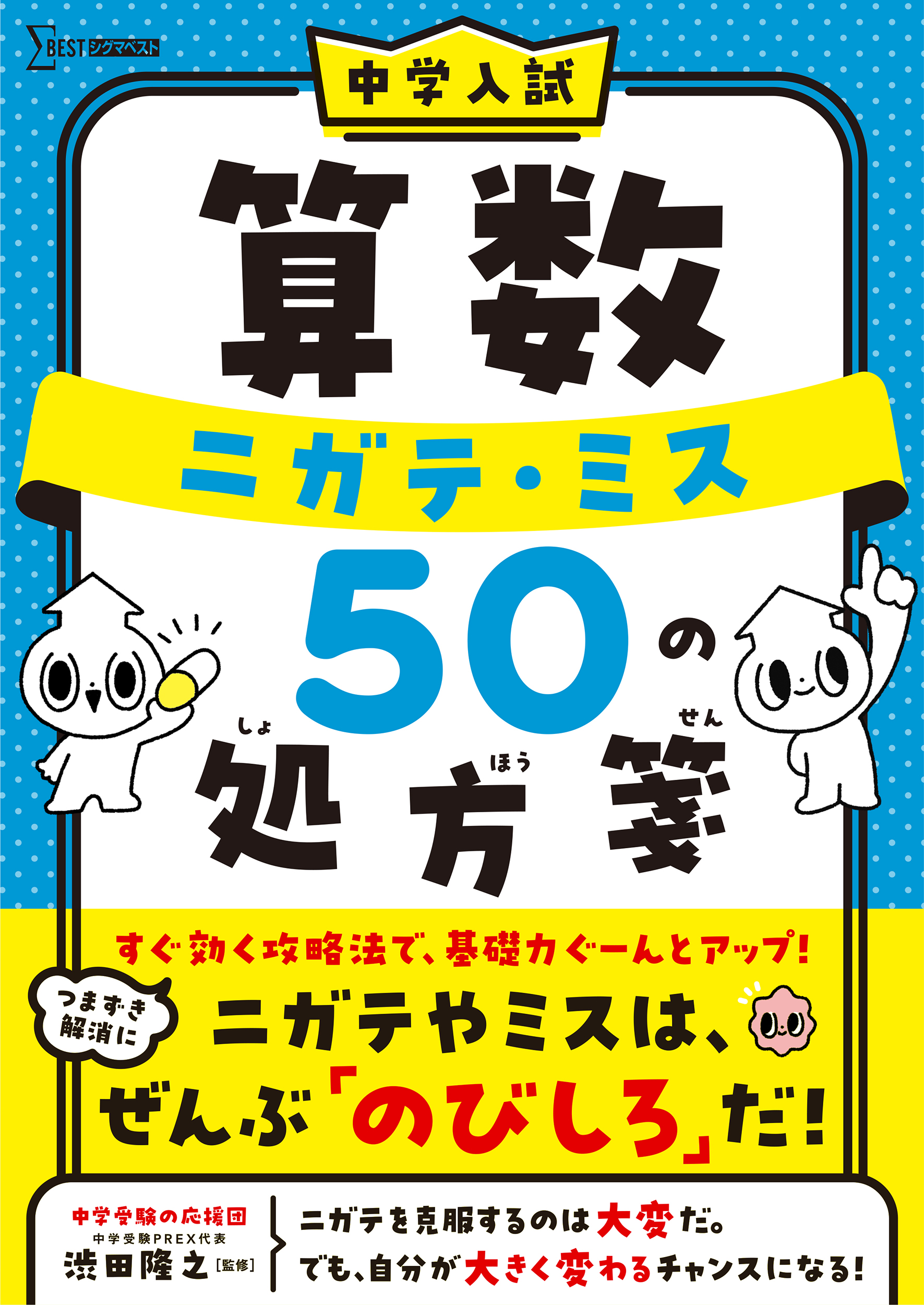 【おすすめ書籍】中学入試 ニガテ・ミス５０の処方箋 