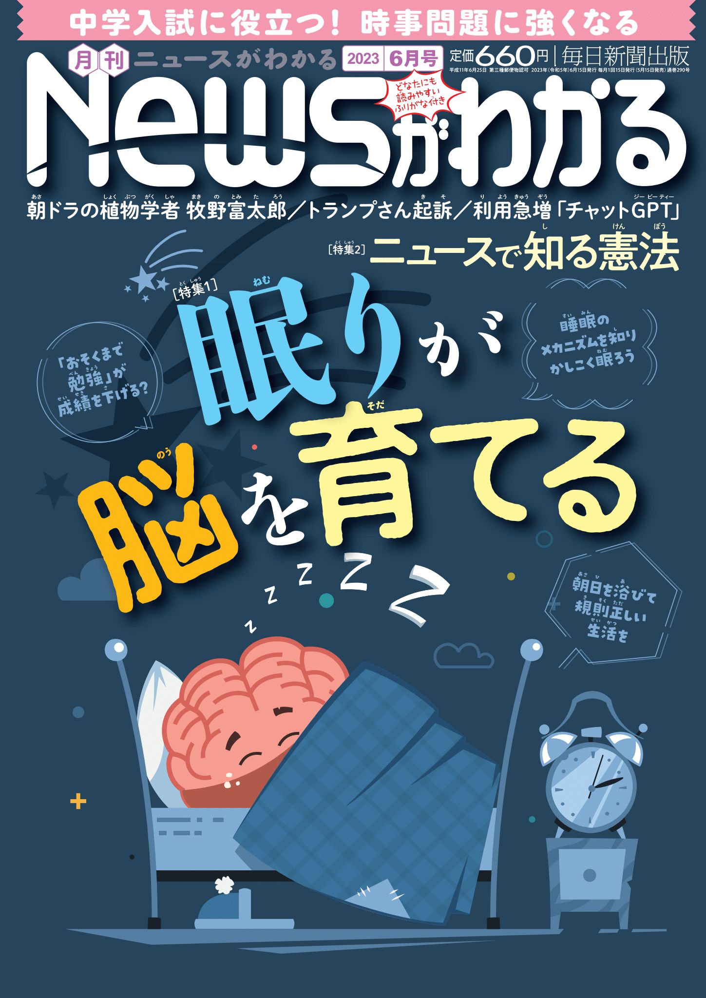 中学入試に役立つ！月刊「ニュースがわかる」2023年6月号