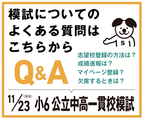 11 23公立中高一貫校模試 よくある質問 受験情報ブログ 首都圏模試センター