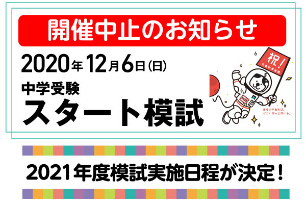 第2回スタート模試の中止のお知らせと来年度模試日程のお知らせ