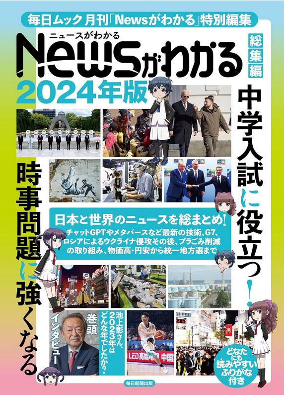 中学入試に役に立つ！ニュースがわかる総集編2024年版