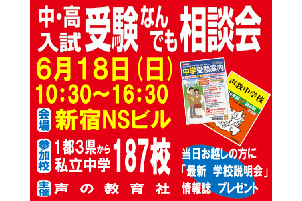 「第37回 中・高入試 受験なんでも相談会」