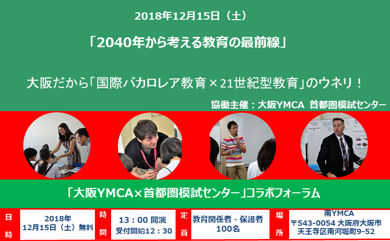 12/15「大阪YMCA×首都圏模試センター」コラボフォーラ...