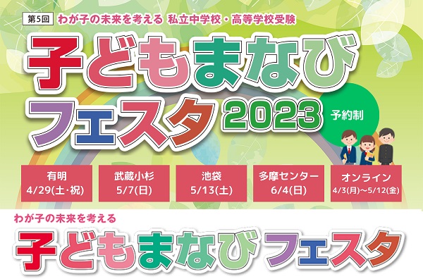 子ども学びフェスタ2023が4/29（土･祝）から各地で開催...