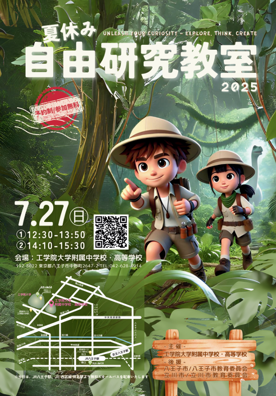 夏休み！自由研究教室開催！工学院大学附属中高のイベントに参加...