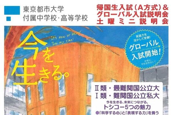 東京都市大学付属中が帰国生入試＆グローバル入試説明会を開催