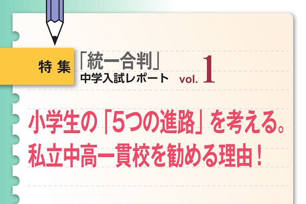 2015年7月「小5統一合判」 中学入試レポート1