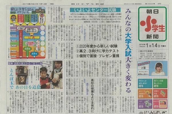 朝日小学生新聞が「大きく変わる大学入試」を紹介！｜受験情報ブログ