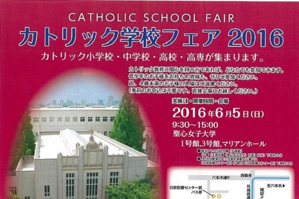 「カトリック学校フェア」が今年も聖心女子大学で開催！
