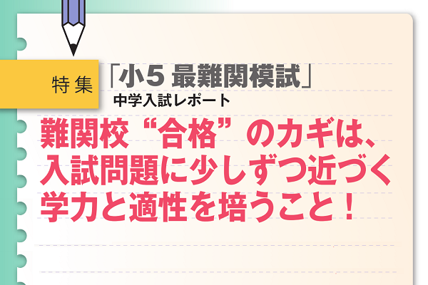 2016年「小5最難関模試」 中学入試レポート