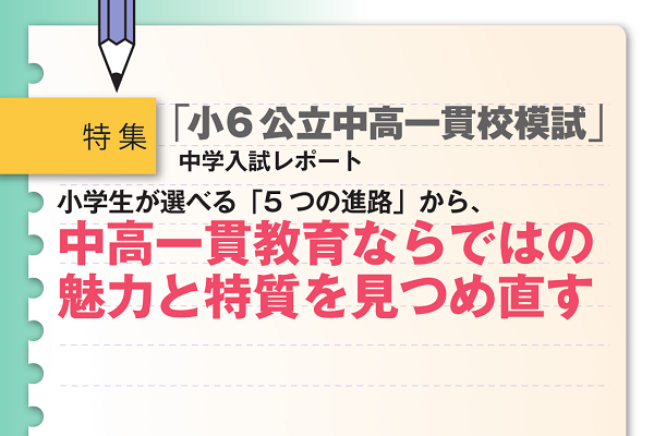 2016年11月「小6公立中高一貫校模試」 中学入試レポート