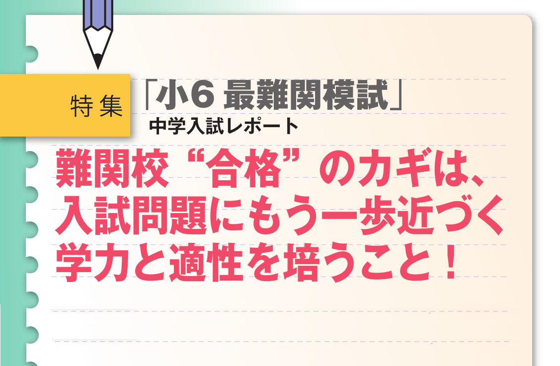 2016年「小6最難関模試」 中学入試レポート