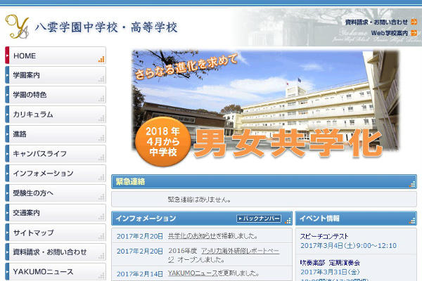 八雲学園中学校が来春2018年から共学校に！