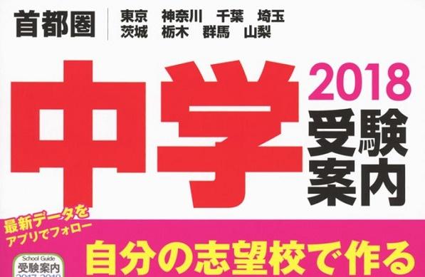 晶文社『中学受験案内2018』が4月4日（火）書店発売に！