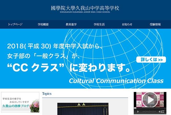 国学院久我山が2018年から女子部に「CCクラス」を設置！