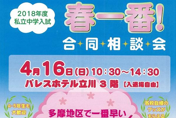 4月16日（日）『春一番』合同相談会がパレスホテル立川にて開...