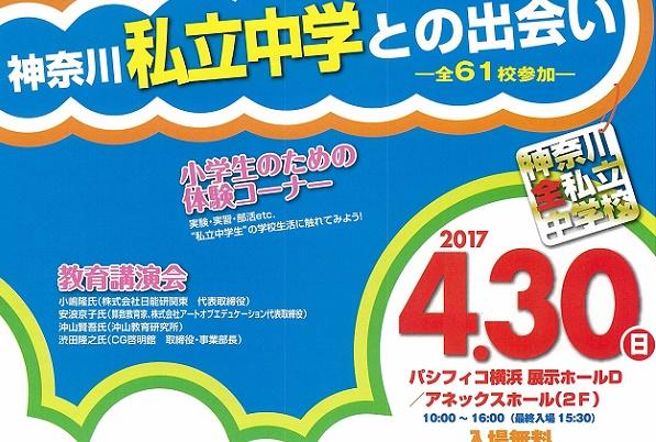 4月30日（日）パシフィコ横浜で「神奈川私立中学相談会」開催...