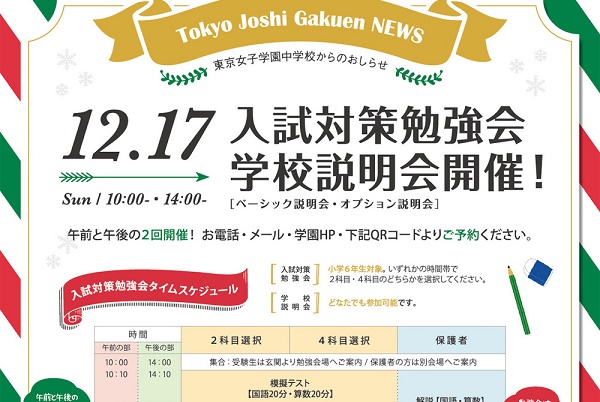 東京女子学園が12月17日（日）に入試対策勉強会を開催