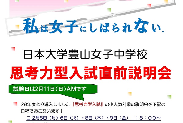 日本大学豊山女子が2 5から 思考力型入試直前説明会 を実施 受験情報ブログ 首都圏模試センター