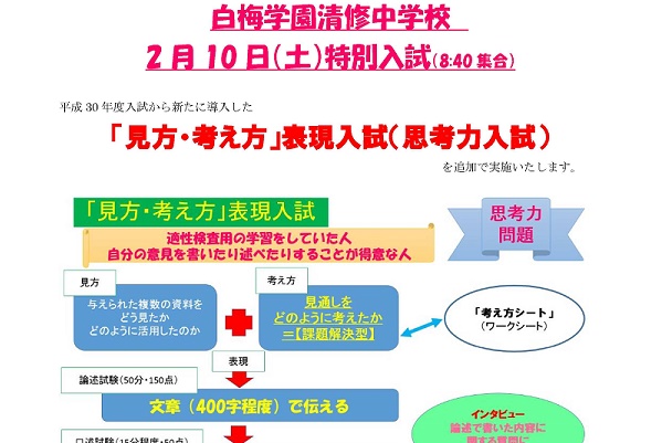 白梅学園清修中が2/10に『見方･考え方』表現入試を特別実施