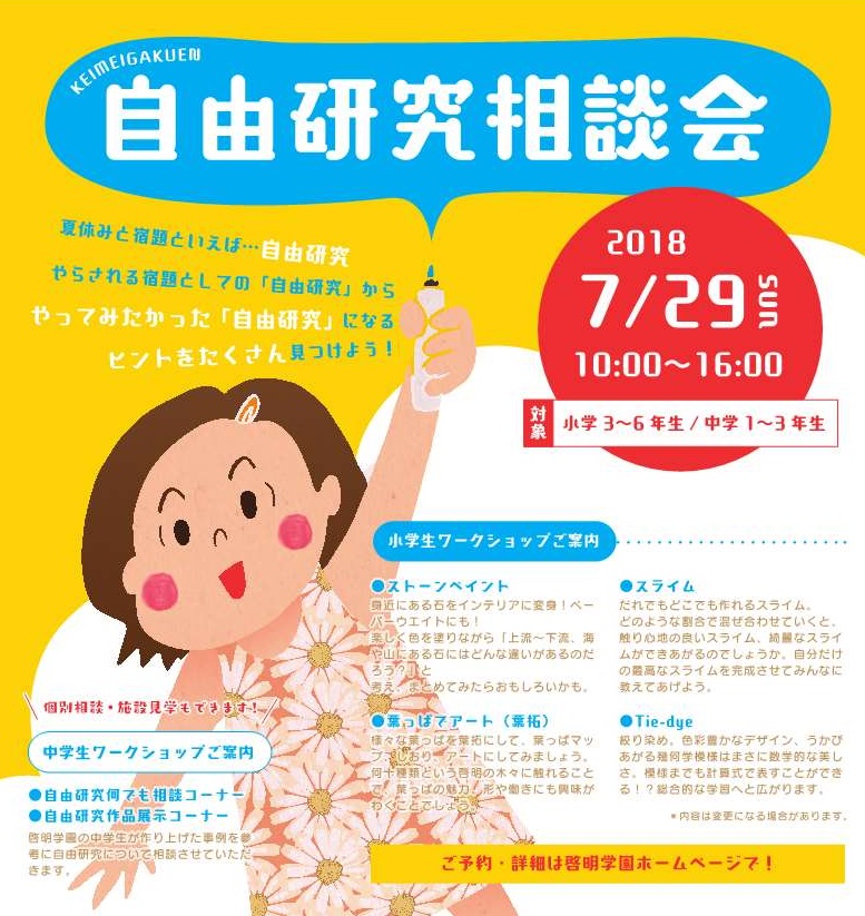 7月29日 啓明学園 自由研究相談会 が開催されます 受験情報ブログ 首都圏模試センター