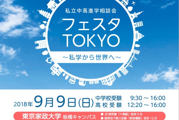 9/9（日）「フェスタTOKYO」東京家政大学で開催！