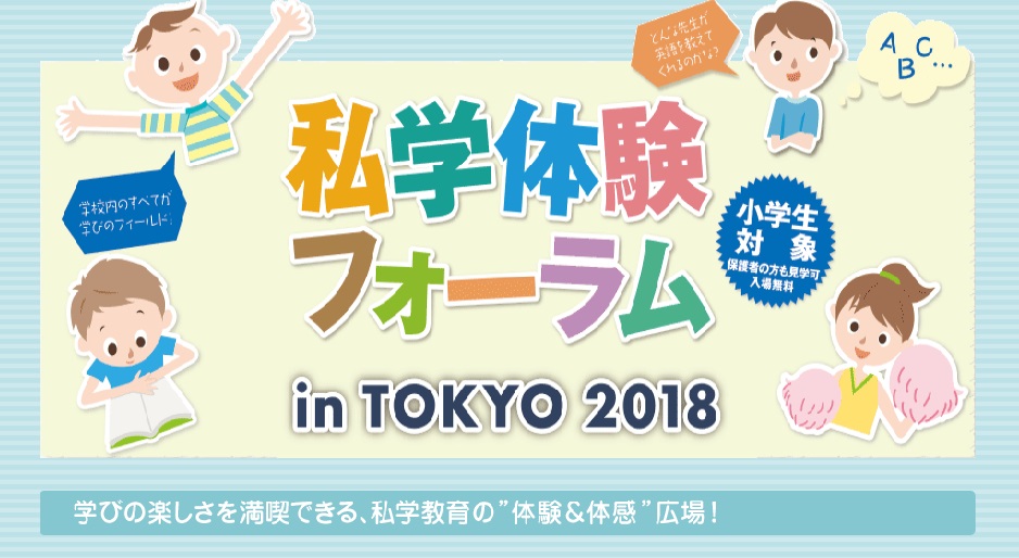 11月17日(日)、「私学体験フォーラムin TOKYO 2...