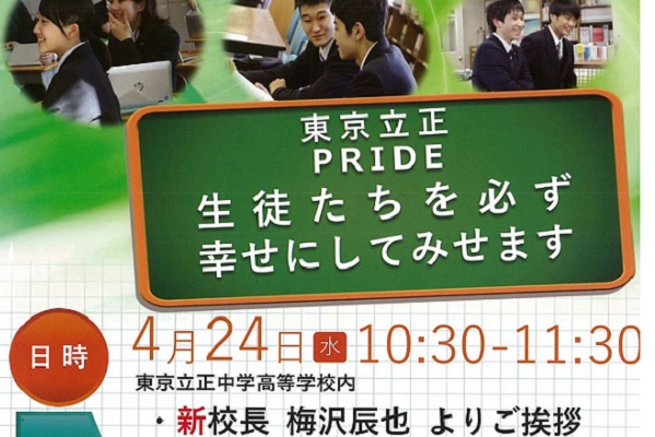 東京立正中が4月24日（水）教育関係者対象説明会を実施！