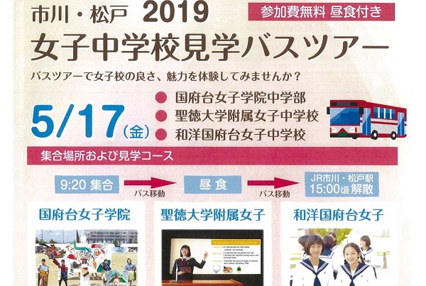 5月17日（金）に千葉私立女子中3校バスツアーが今年も開催！