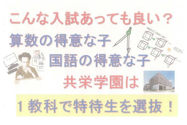 共栄学園中が来春「国語1教科」「算数1教科」4技能入試を新設...