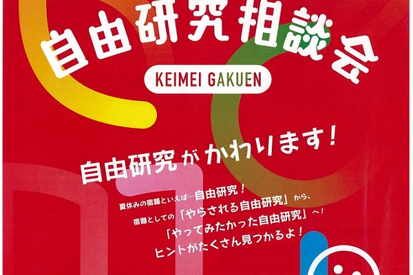 啓明学園が7/21（日）に「自由研究相談会」開催！