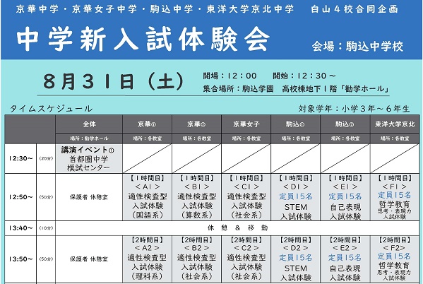 8月31日（土）4校合同「中学新入試体験会」駒込中にて開催！