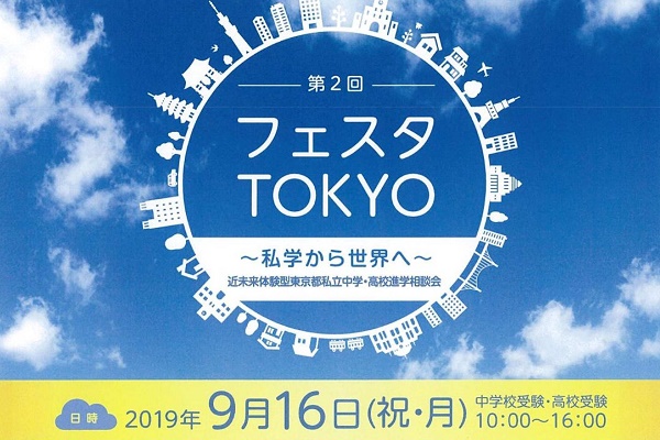 9/16（祝･月）「フェスタTOKYO」文京学院大学本郷キャ...