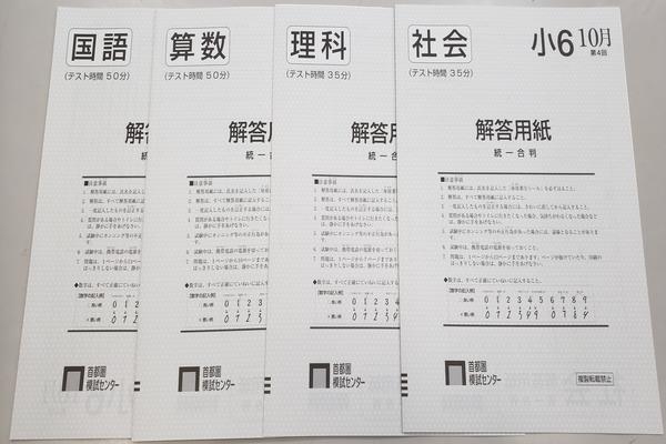 10 14第4回小6統一合判 偏差値5上げる この1問 受験情報ブログ