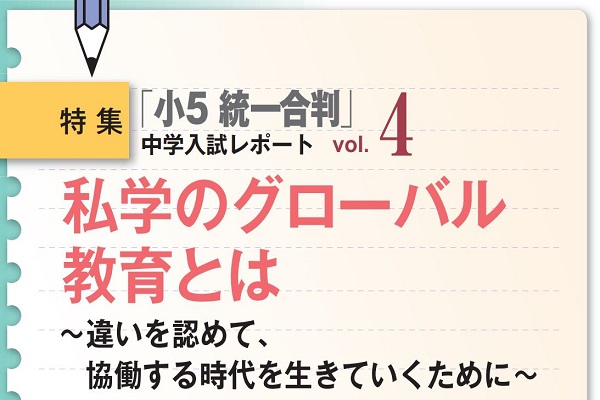 私学のグローバル教育とは