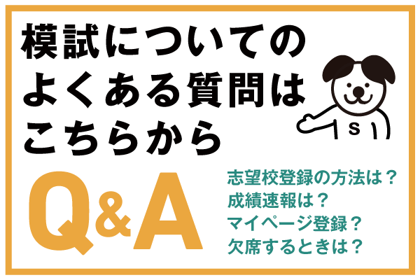 7 15公立中高一貫校模試 のよくある質問 受験情報ブログ 首都圏模試センター