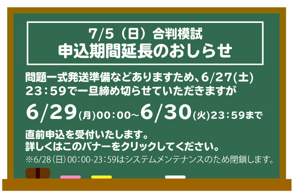 申込期間延長！　7/5（日）合判模試