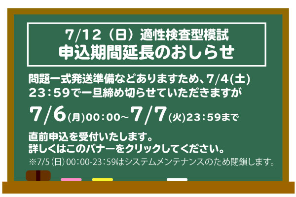 申込期間延長！　7/12（日）適性検査型模試