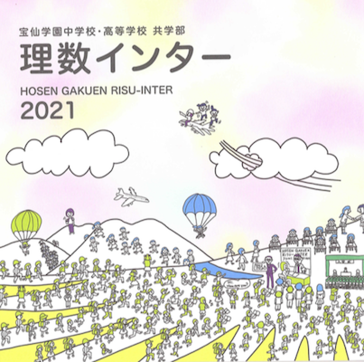 宝仙学園共学部理数インター、2021年入試では新たに「オピニ...