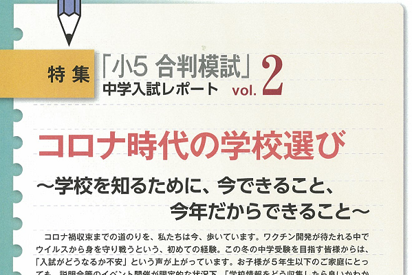 コロナ時代の学校選び～学校を知るために、今できること、今年だ...