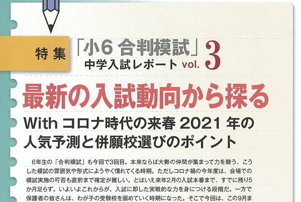 最新の入試動向から探る～ with コロナ時代の来春2021...